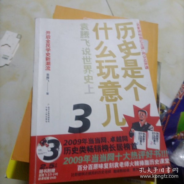 历史是个什么玩意儿3：袁腾飞说世界史上