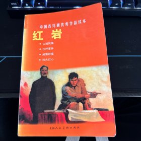 中国连环画优秀作品读本：红岩