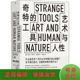 奇特的工具——艺术与人性StrangeTools古根海姆奖得主给艺术小白的美学课