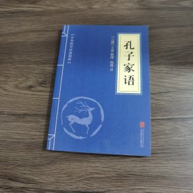 中华国学经典精粹·儒家经典必读本：孔子家语