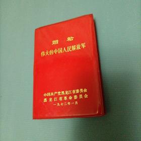 日记本-赠给伟大的中国人民解放军       （完整空白）（货a5）