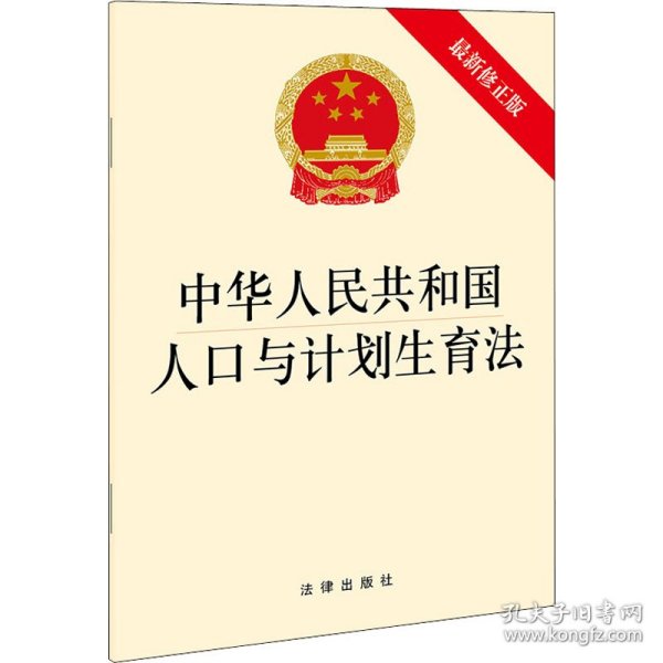 中华人民共和国人口与计划生育法 最新修正版 法律出版社 9787519758479