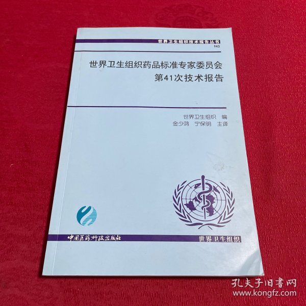 世界卫生组织药品标准专家委员会第41次技术报告