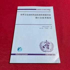 世界卫生组织药品标准专家委员会第41次技术报告