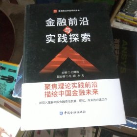 金融前沿与实践探索