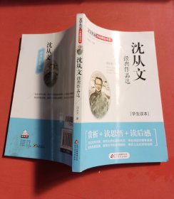 沈从文经典作品选（学生读本）