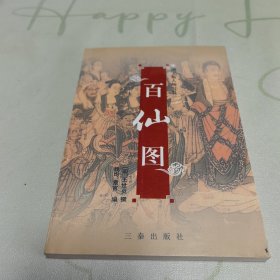 百仙图