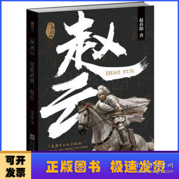 赵云：完美武将