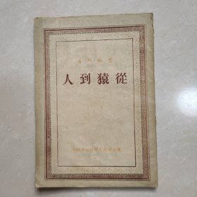 1949年华北军政大学版 恩格斯 从猿到人