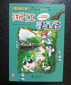 浙江寻宝记