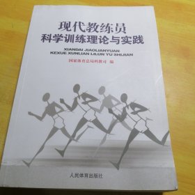 现代教练员科学训练理论与实践