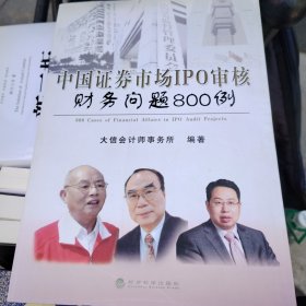 中国证券市场IPO审核财务问题800例