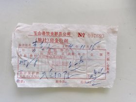 玉山县饮食服务公司 （旅社）房金收据