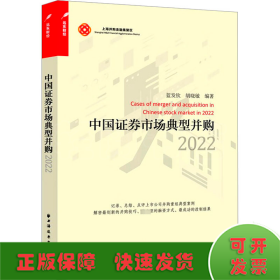 中國(guó)證券市場(chǎng)典型并購(gòu) 2022