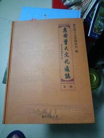 惠安曾氏文化通志 第一辑 （精装、16开、458页）库存