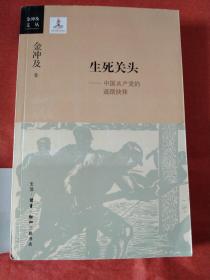 生死关头：中国共产党的道路抉择