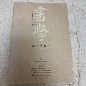 书学史料学