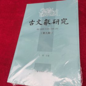 古文献研究