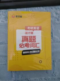 （全新塑封）何凯文考研英语2022考研英语这才是真题必考词汇新文道图书可搭肖秀荣精讲精练1000题张宇李永乐汤家凤考研数学
