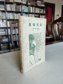 老版外国文学名著 新文艺出版社 1953年1版1印 马克吐温著《夏娃日记》一文一图 精美图版50幅