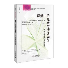 课堂中的社会与情绪学习：促进心理健康和学业成就（学校心理干预实务系列）