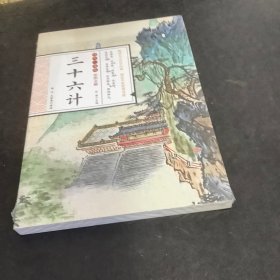 国学一本通3：三十六计