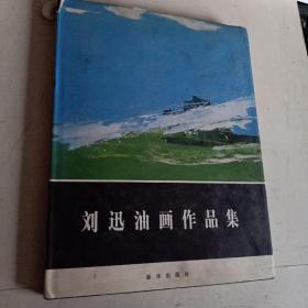 刘迅油画作品集