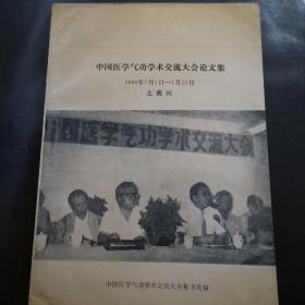 1990中国医学气功学术交流大会论文集