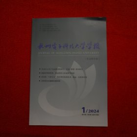 杭州电子科技大学学报2024年第1期