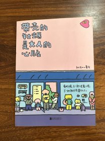 暖心疗愈漫画：带壳的牡蛎是大人的心脏