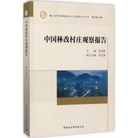 中国林改村庄观察报告 贺东航 主编 9787516173220 中国社会科学出版社