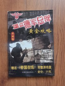 重返德军总部黄金攻略