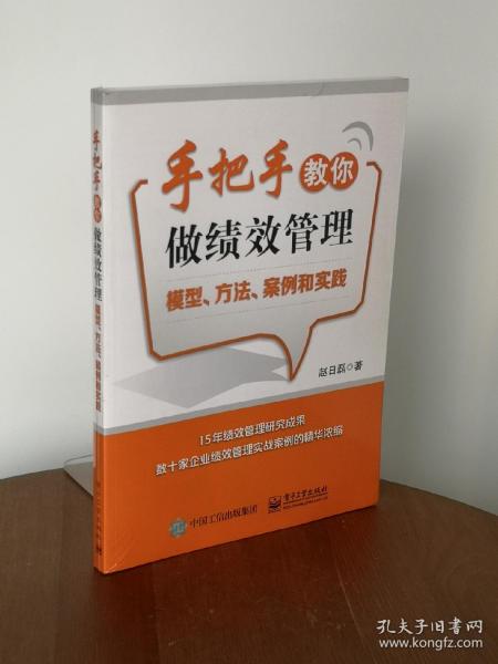 手把手教你做绩效管理：模型、方法、案例和实践