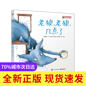 老狼老狼几点了(爱与心灵成长国际大奖图画书)(精)