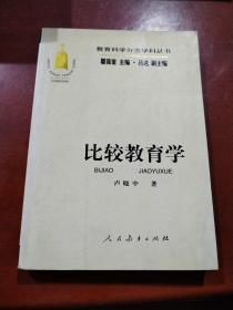 教育科学分支学科丛书：比较教育学