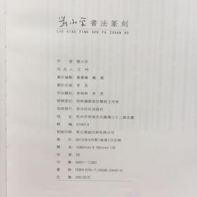 刘小平书法篆刻