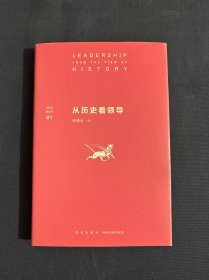 许倬云看历史01：从历史看领导