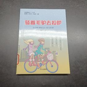 原创阅读文库：骑着毛驴去拉萨