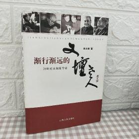 渐行渐远的文坛老人（图文版）