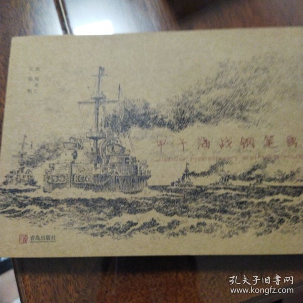 甲午海战钢笔画史