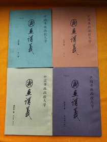 中国书画函授大学 ：国画讲义第二册、第三册、第三册（续）、第四册（4本合售）