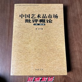 中国艺术品市场批评概论 上册 首版首印