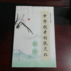 中华优秀传统文化精选