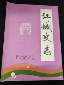 江城史志1988年第3期