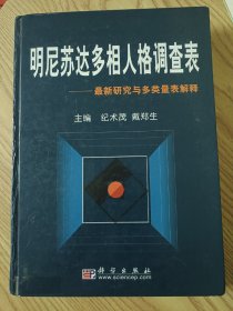 明尼苏达多相人格调查表:最新研究与多类表解释