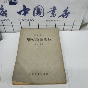 大學(xué)叢書：教育哲學(xué)大綱