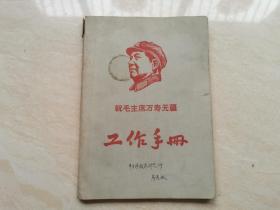 老笔记本  1969年半导体技术研究所 高芙敏工作手册  品相如图