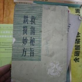 救伤秘制跌损妙方