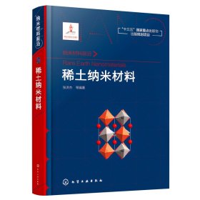 保正版！纳米材料前沿:稀土纳米材料9787122316707化学工业出版社张洪杰  等 编著