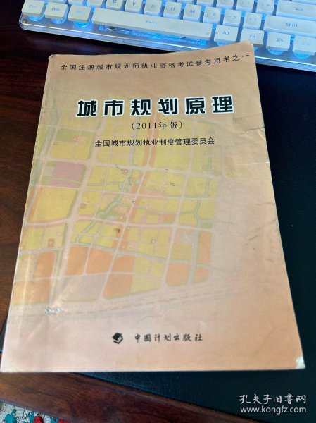 全国注册城市规划师执业资格考试参考用书：城市规划原理（2011年版）